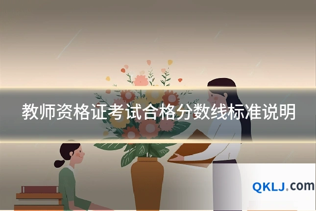 教师资格证考试合格分数线标准说明