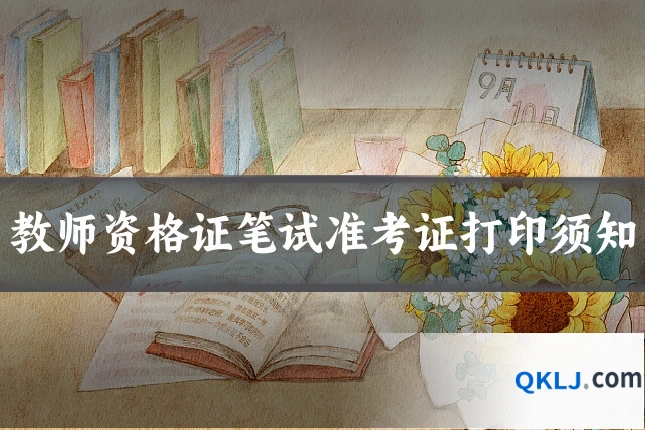 教师资格证笔试准考证打印须知