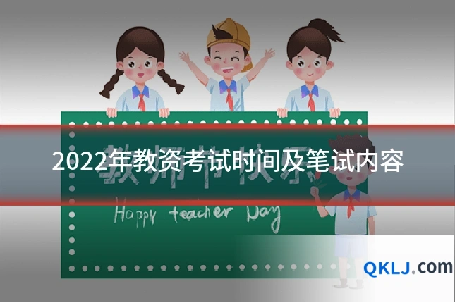 2022年教资考试时间及笔试内容