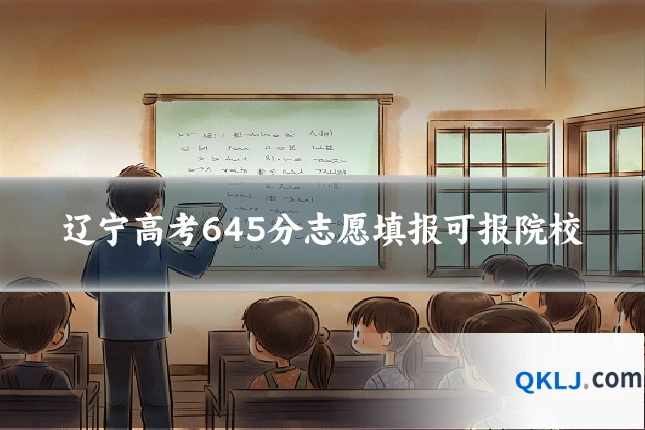 辽宁高考645分志愿填报可报院校