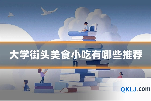 大学街头美食小吃有哪些推荐