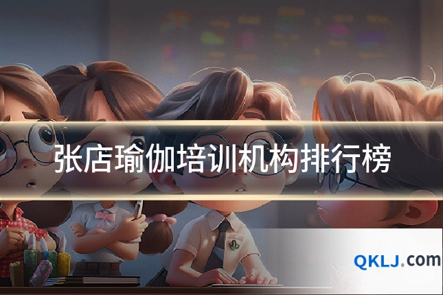 张店瑜伽培训机构排行榜