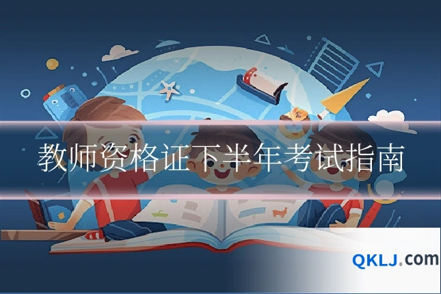 教师资格证下半年考试指南