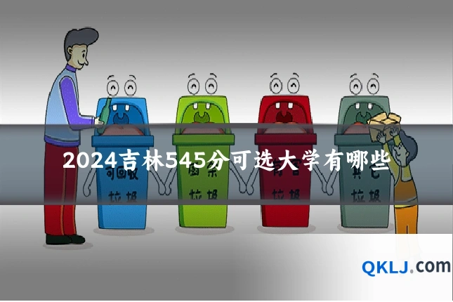 2024吉林545分可选大学有哪些
