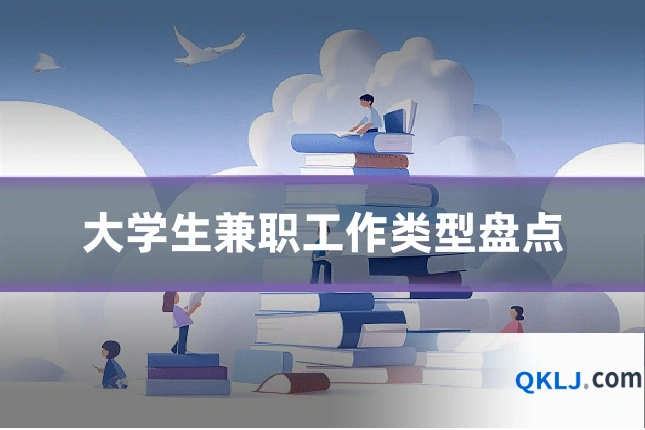 大学生兼职工作类型盘点