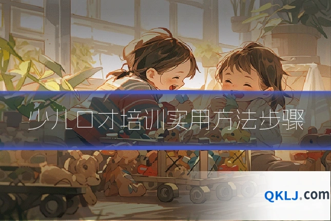 少儿口才培训实用方法步骤