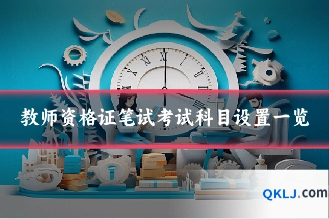 教师资格证笔试考试科目设置一览