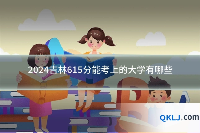 2024吉林615分能考上的大学有哪些