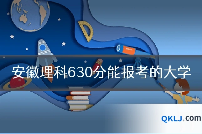 安徽理科630分能报考的大学