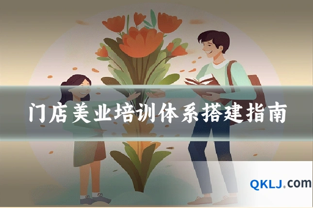 门店美业培训体系搭建指南
