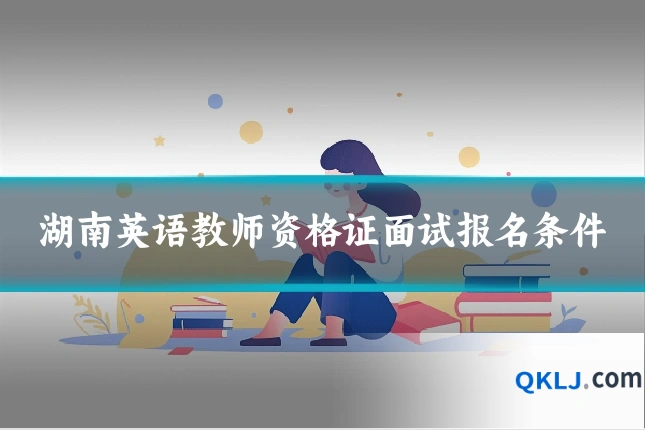 湖南英语教师资格证面试报名条件
