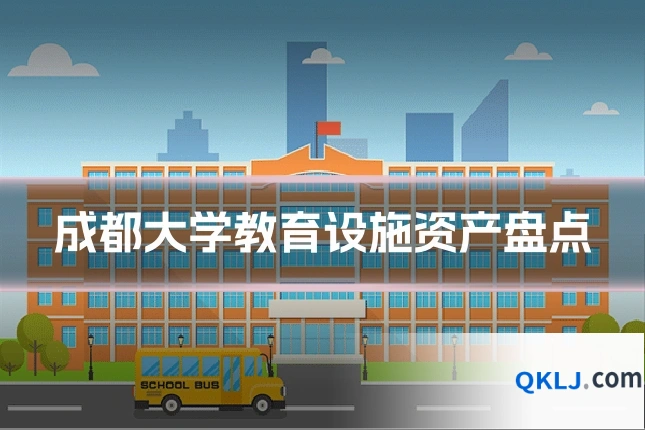 成都大学教育设施资产盘点