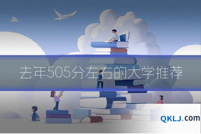 去年505分左右的大学推荐
