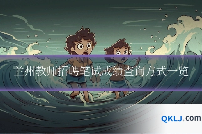 兰州教师招聘笔试成绩查询方式一览