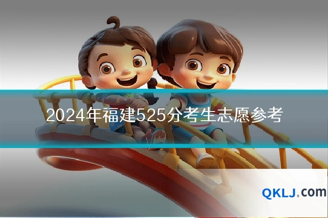 2024年福建525分考生志愿参考