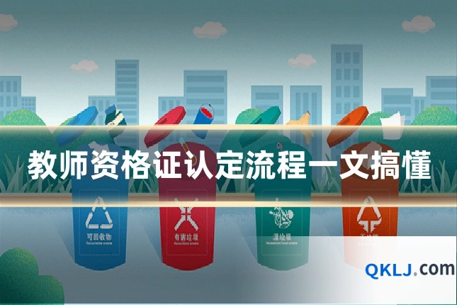 教师资格证认定流程一文搞懂