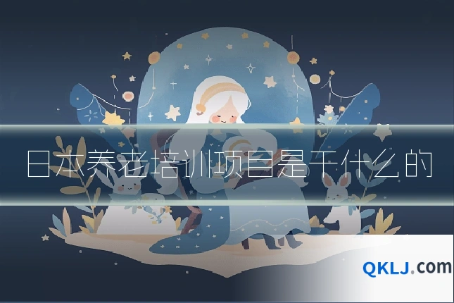 日本养老培训项目是干什么的