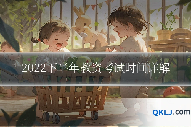 2022下半年教资考试时间详解