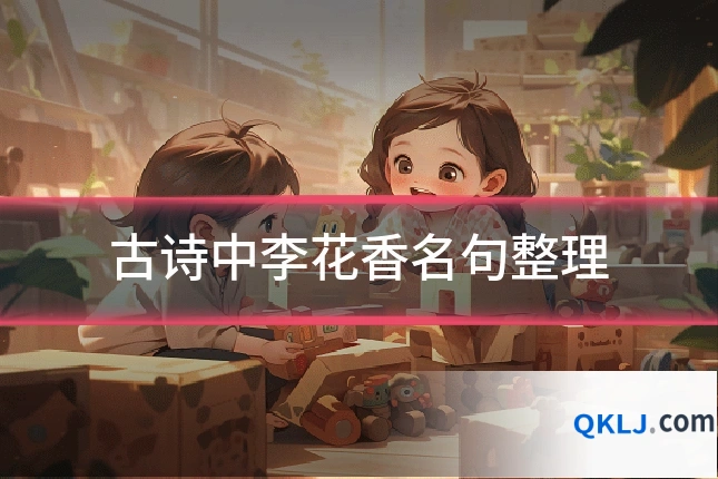 古诗中李花香名句整理