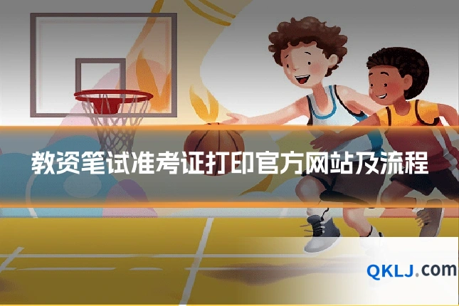 教资笔试准考证打印官方网站及流程