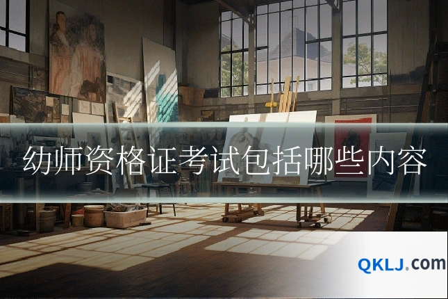 幼师资格证考试包括哪些内容