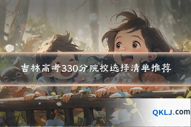 吉林高考330分院校选择清单推荐