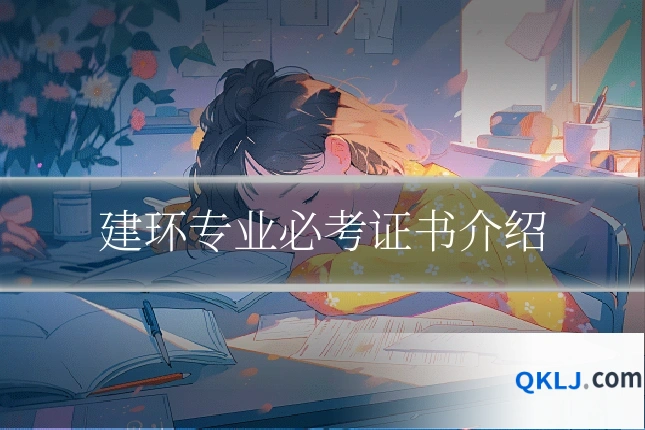 建环专业必考证书介绍