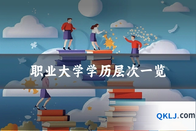 职业大学学历层次一览