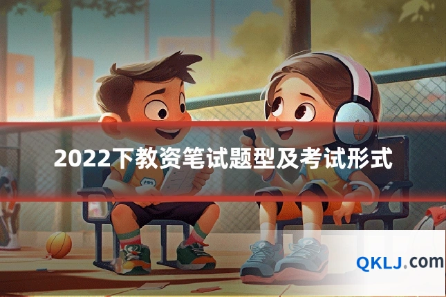 2022下教资笔试题型及考试形式