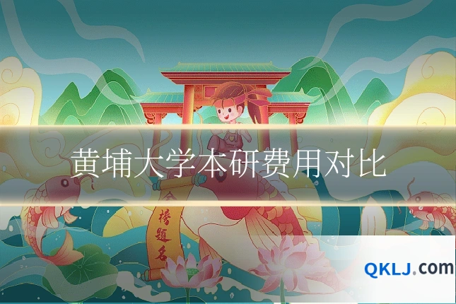 黄埔大学本研费用对比