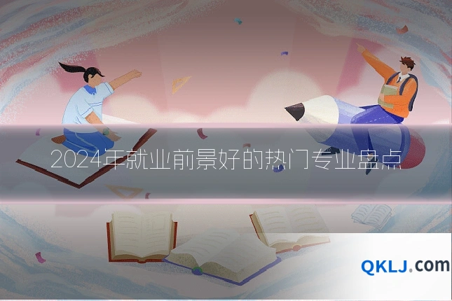 2024年就业前景好的热门专业盘点
