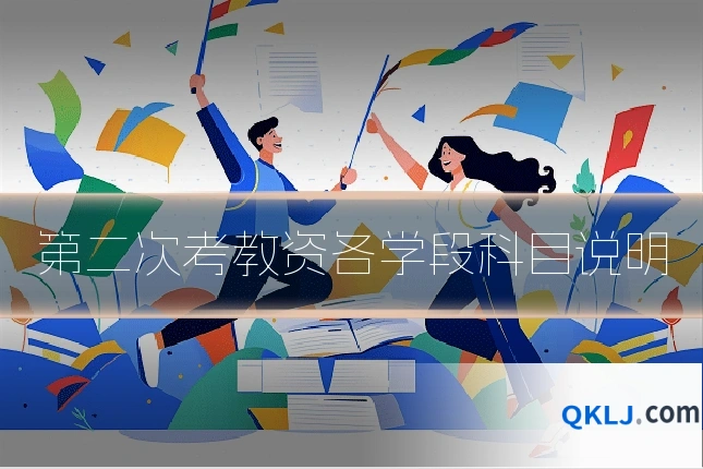 第二次考教资各学段科目说明