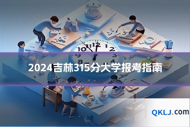 2024吉林315分大学报考指南