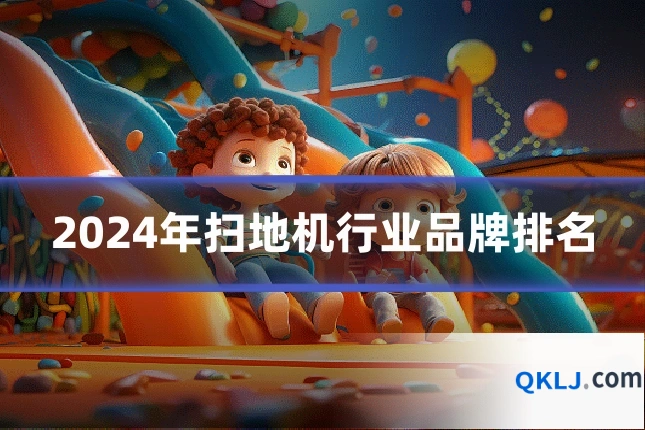 2024年扫地机行业品牌排名