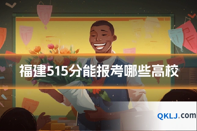 福建515分能报考哪些高校