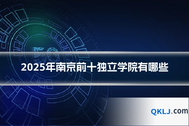 2025年南京前十独立学院有哪些