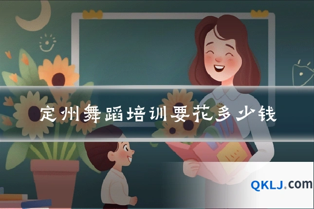 定州舞蹈培训要花多少钱