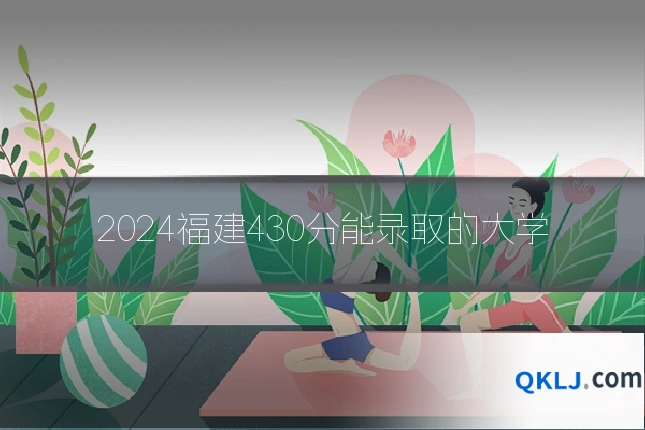 2024福建430分能录取的大学