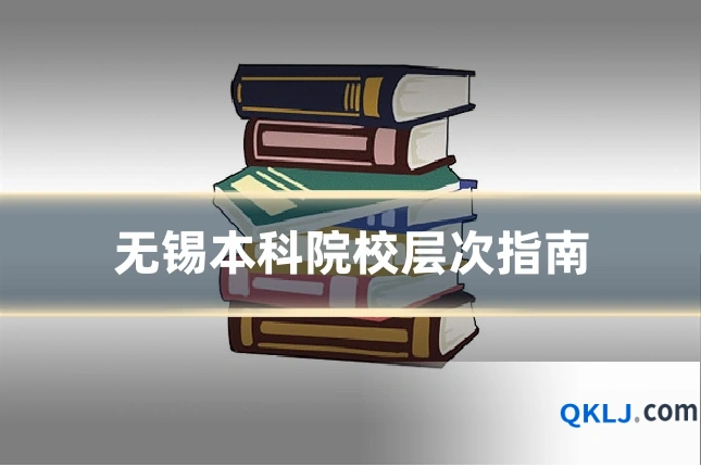 无锡本科院校层次指南