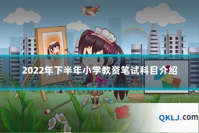 2022年下半年小学教资笔试科目介绍
