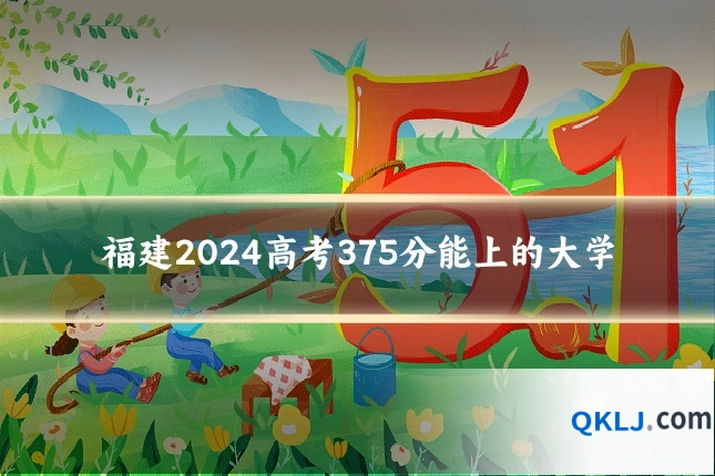 福建2024高考375分能上的大学