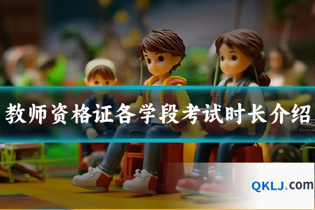 教师资格证各学段考试时长介绍