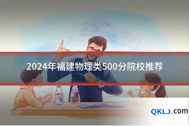 2024年福建物理类500分院校推荐