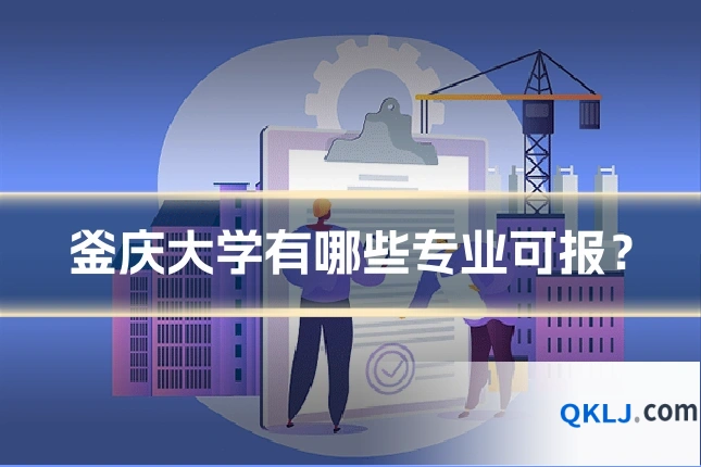 釜庆大学有哪些专业可报？