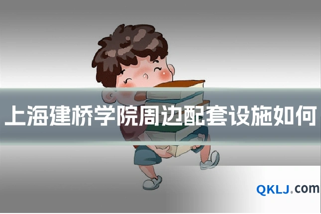 上海建桥学院周边配套设施如何