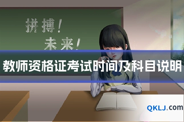 教师资格证考试时间及科目说明