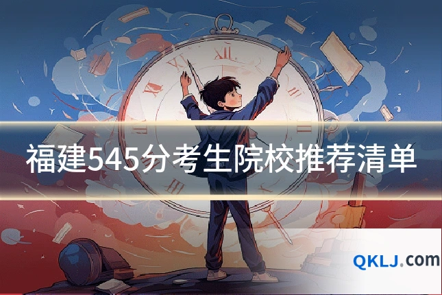 福建545分考生院校推荐清单