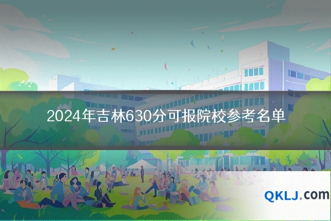 2024年吉林630分可报院校参考名单