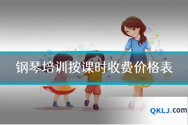 钢琴培训按课时收费价格表