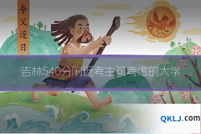 吉林540分附近考生可考虑的大学